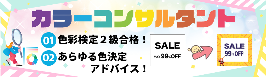 カラーコンサルタント