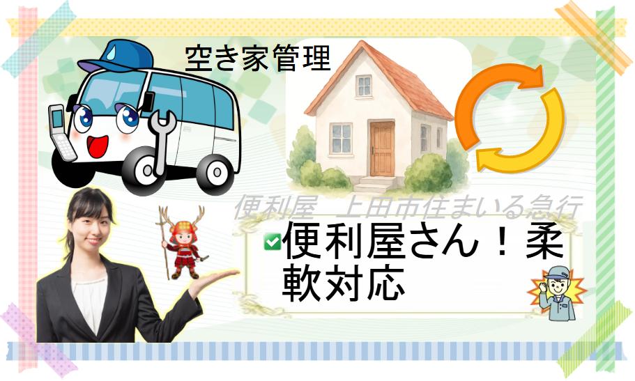 空地空き家管理上田市