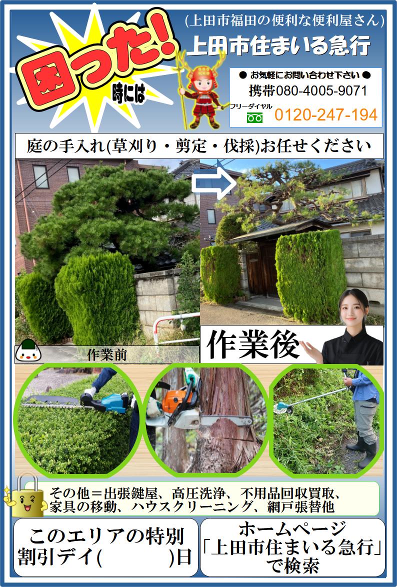 庭の手入れビラ上田市住まいる急行