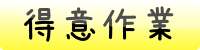 得意作業