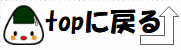 トップに戻る