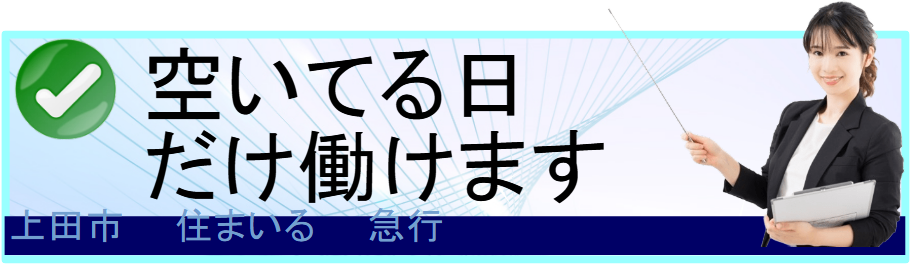 空いてる日だけ働けます