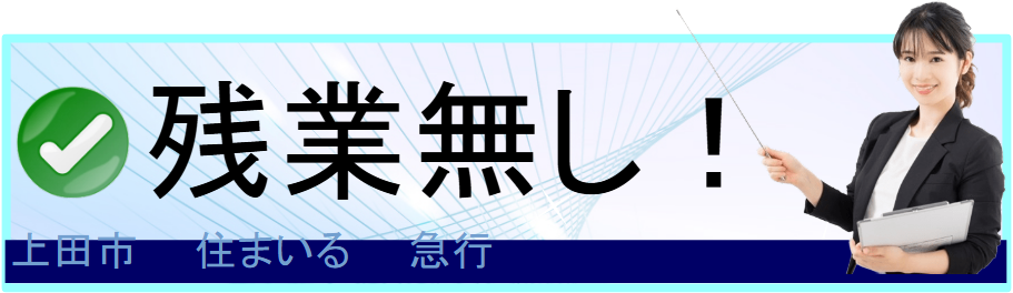残業なし