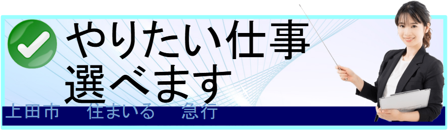やりたい仕事選べます