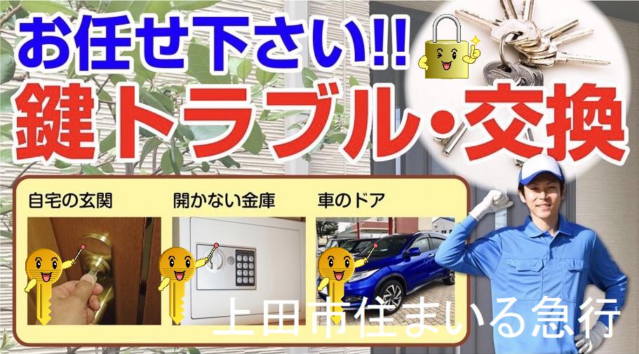 上田市鍵屋上田市住まいる急行