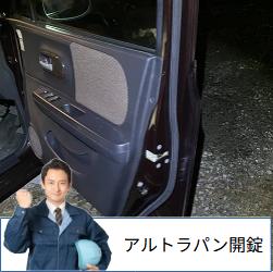 アルトラパン開錠