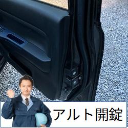 アルト開錠