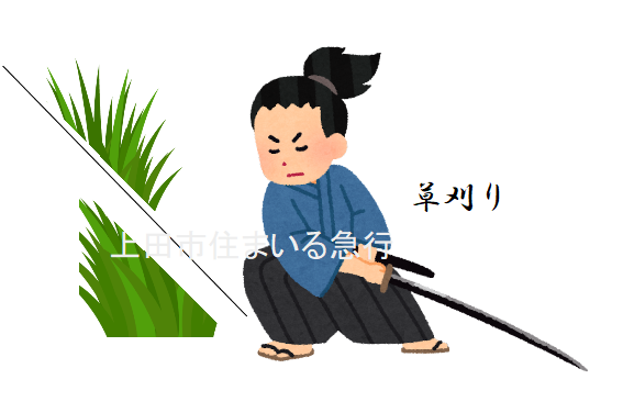 上田市草刈り