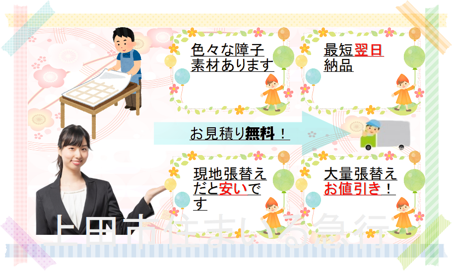 上田市障子張り替え