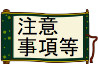 注意事項