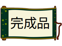 完成品