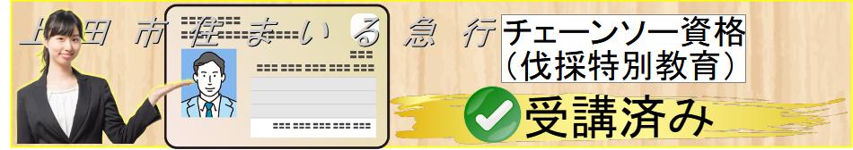 チェーンソー資格保有済み
